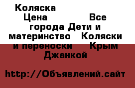 Коляска  Hartan VIP XL › Цена ­ 25 000 - Все города Дети и материнство » Коляски и переноски   . Крым,Джанкой